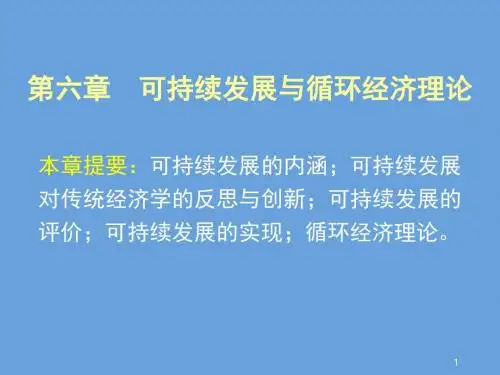 可持续发展与循环经济理论ppt课件