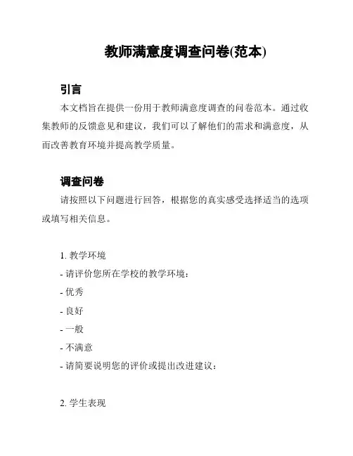 教师满意度调查问卷(范本)