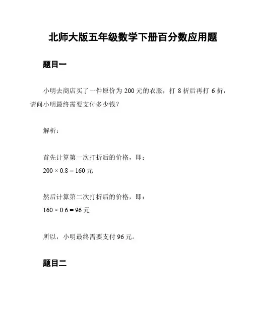 北师大版五年级数学下册百分数应用题