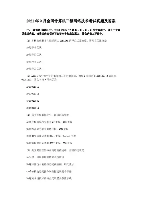 2013年9月全国计算机三级网络技术考试真题及答案