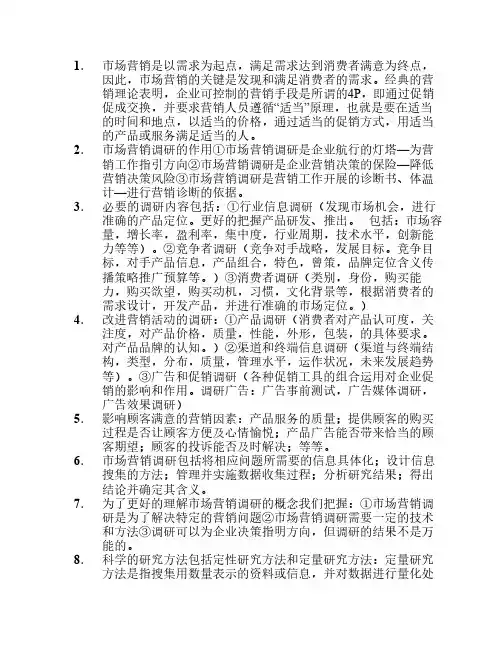 市场营销调研
