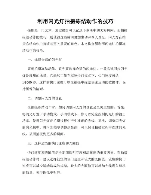 利用闪光灯拍摄冻结动作的技巧