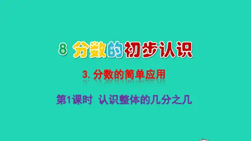 2022三年级数学上册8分数的初步认识3分数的简单应用第1课时认识整体的几分之几教学课件新人教版