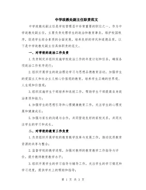 中学政教处副主任职责范文