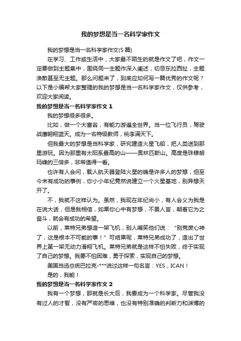 我的梦想是当一名科学家作文（5篇）