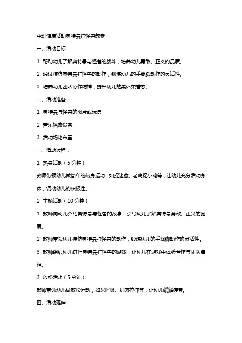 中班健康活动奥特曼打怪兽教案