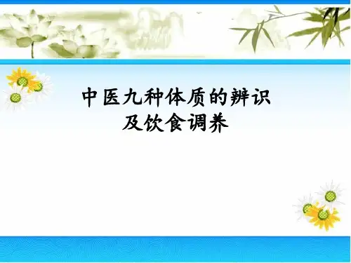 中医九种体质的辨识及饮食调养PPT课件