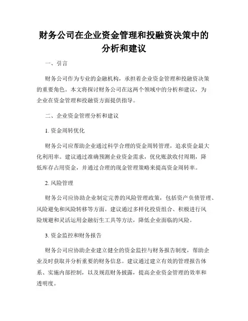 财务公司在企业资金管理和投融资决策中的分析和建议