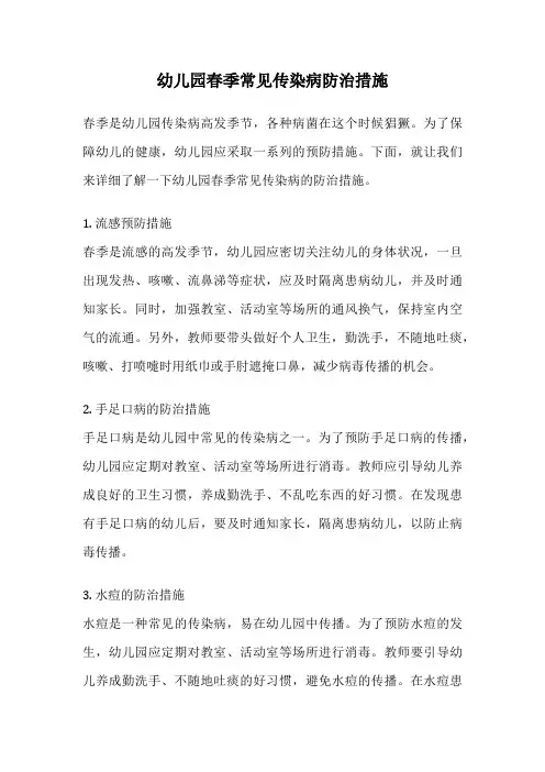 幼儿园春季常见传染病防治措施