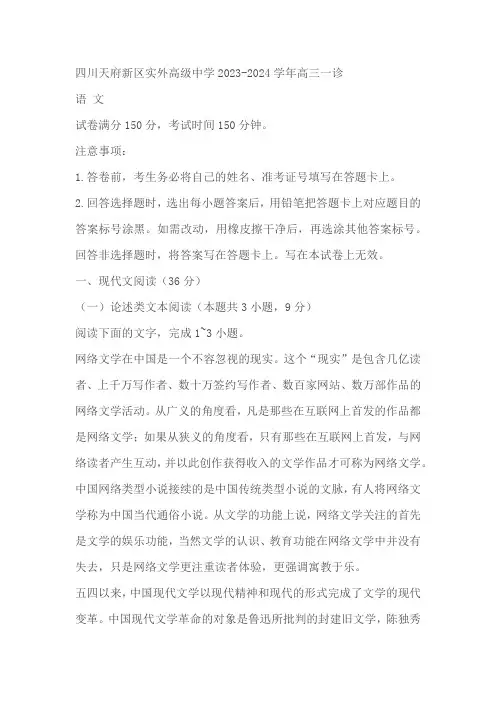 四川省成都市天府新区重点中学2023-2024学年高三上学期12月一诊考试语文试卷(含答案)