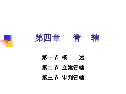 刑事诉讼法 诉讼参与人 大学法本课件