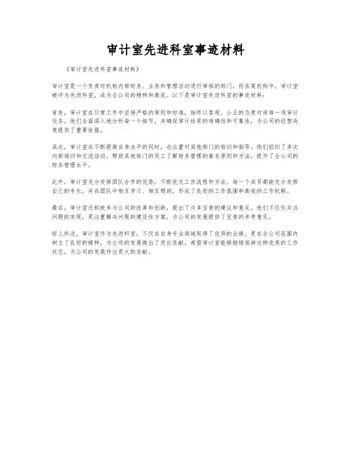 审计室先进科室事迹材料