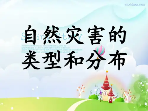 自然灾害的类型与分布