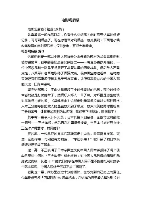 电影观后感（精选10篇）