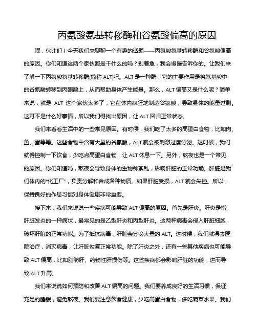 丙氨酸氨基转移酶和谷氨酸偏高的原因