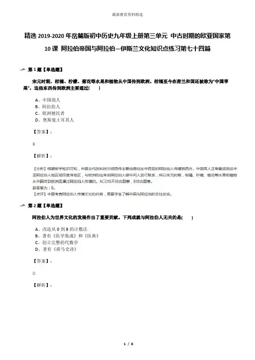 精选2019-2020年岳麓版初中历史九年级上册第三单元 中古时期的欧亚国家第10课 阿拉伯帝国与阿拉伯—伊斯兰
