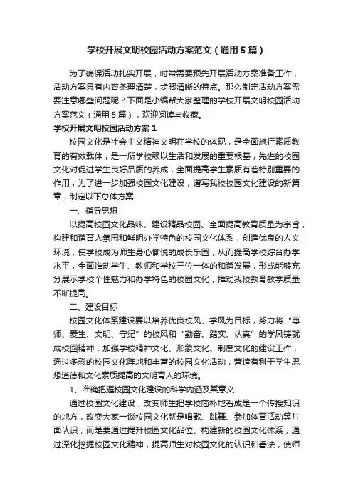 学校开展文明校园活动方案范文（通用5篇）