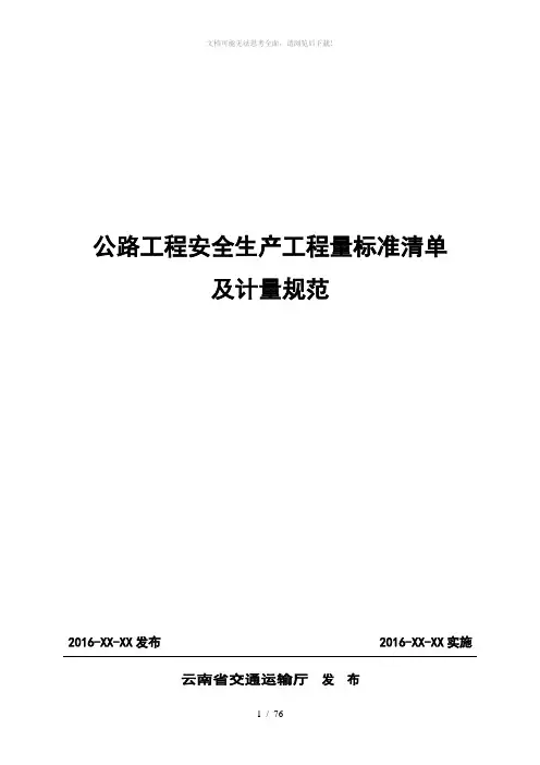 公路工程安全生产工程量标准清单及计量规范