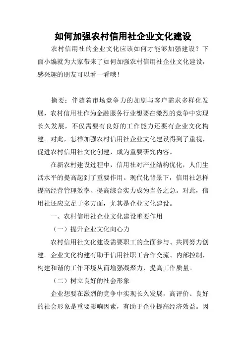 如何加强农村信用社企业文化建设