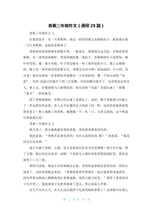 香蕉三年级作文(通用29篇)