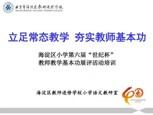 海淀区世纪杯( 语文学科解读) 共16页