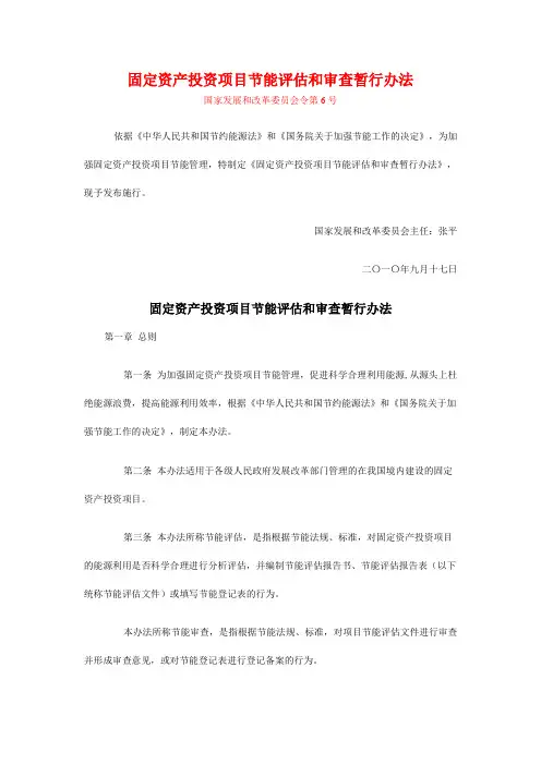 固定资产投资项目节能评估和审查暂行办法(2010年11月1日起施行)