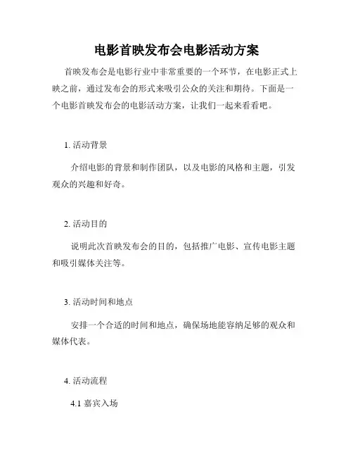 电影首映发布会电影活动方案