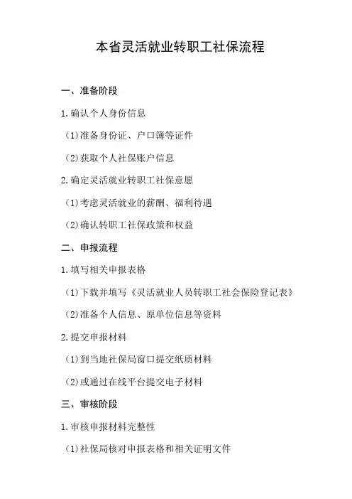 本省灵活就业转职工社保流程
