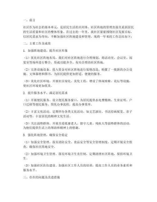 社区阵地管理总结范文