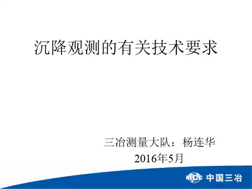 沉降观测有关技术要求