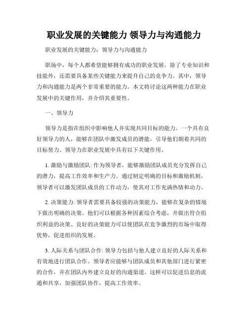 职业发展的关键能力 领导力与沟通能力