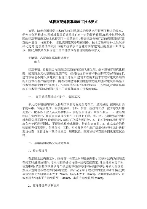 试析高层建筑幕墙施工技术要点