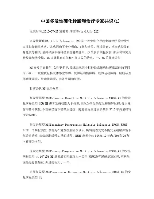 中国多发性硬化诊断和治疗专家共识