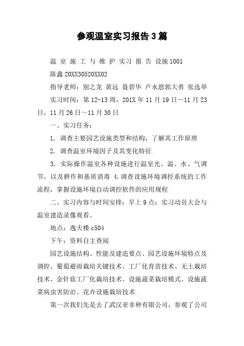 参观温室实习报告3篇