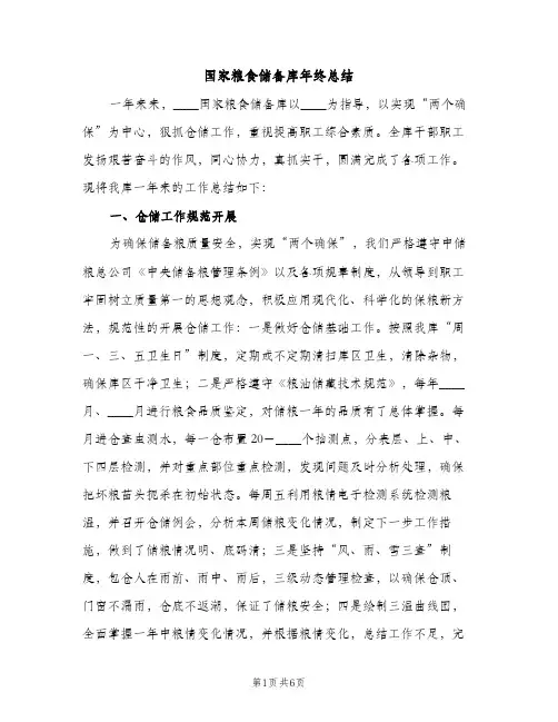 国家粮食储备库年终总结（2篇）