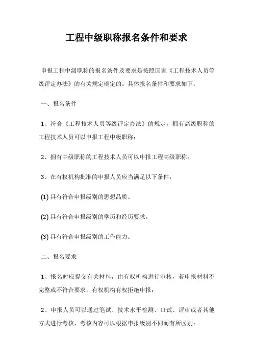 工程中级职称报名条件和要求