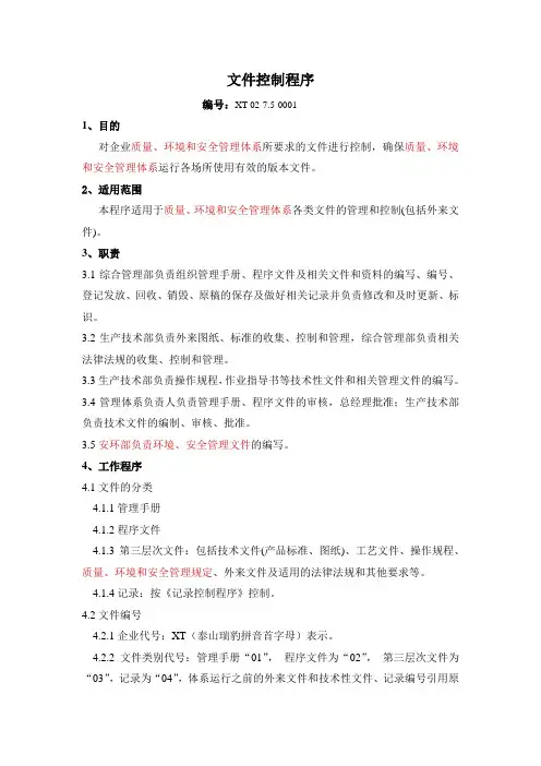 ISO9000认证-文件控制程序