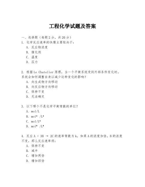 工程化学试题及答案
