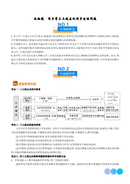 2024届高考物理压轴题专项训练：用力学三大观点处理多过程问题(解析版)(共23页)