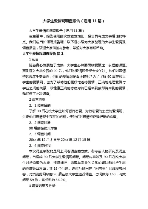 大学生爱情观调查报告（通用11篇）