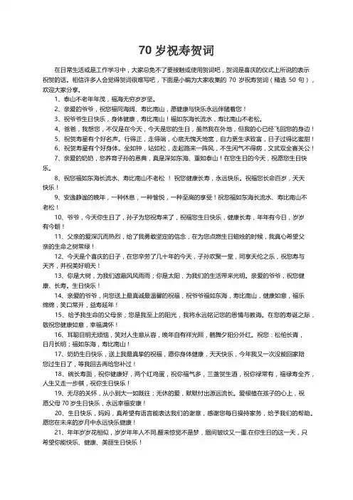 70岁祝寿贺词（精选50句）