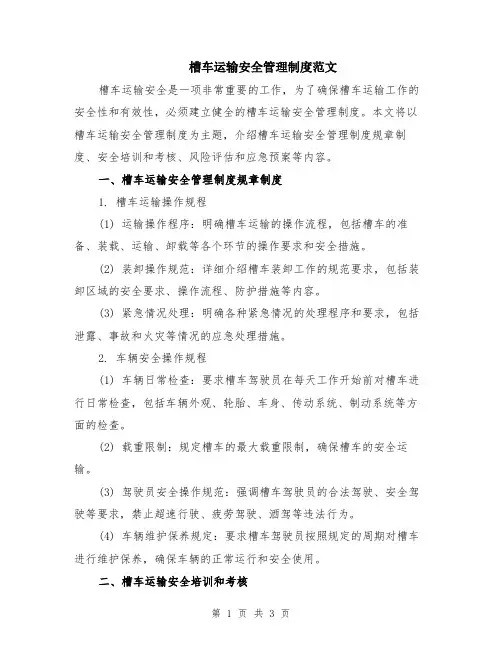 槽车运输安全管理制度范文