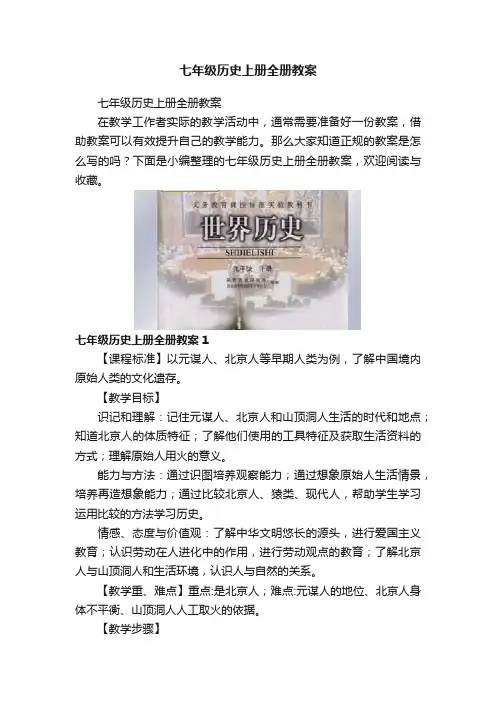 七年级历史上册全册教案