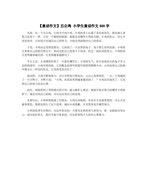 【童话作文】丑公鸡 小学生童话作文300字