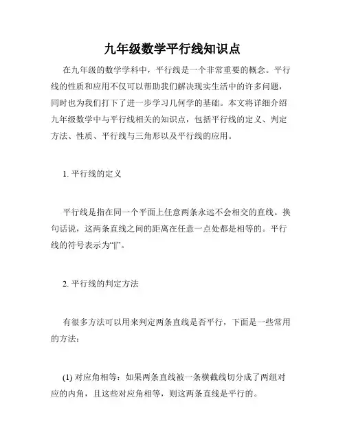 九年级数学平行线知识点