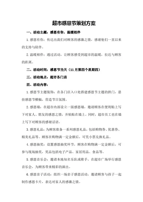 超市感恩节策划方案