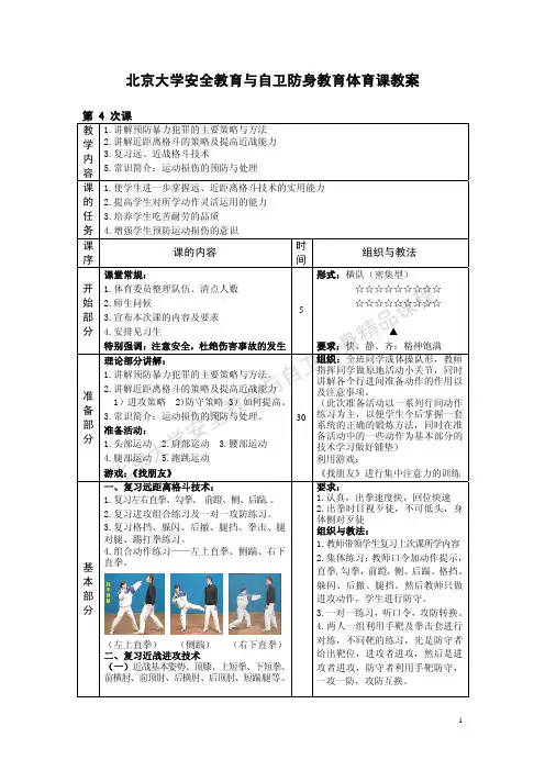 北京大学安全教育与自卫防身教育体育课教案.pdf