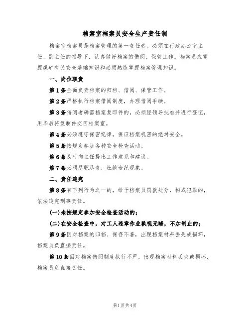 档案室档案员安全生产责任制(3篇)