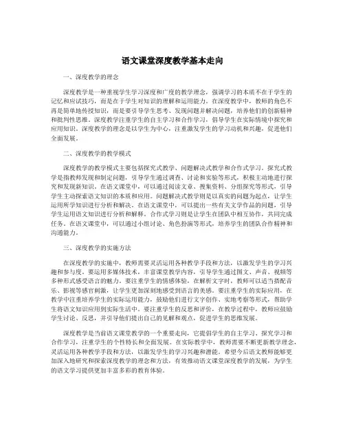 语文课堂深度教学基本走向