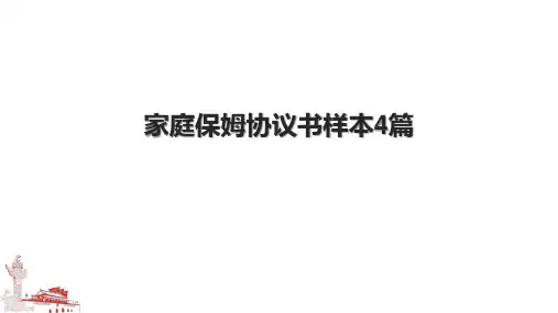 家庭保姆协议书样本4篇